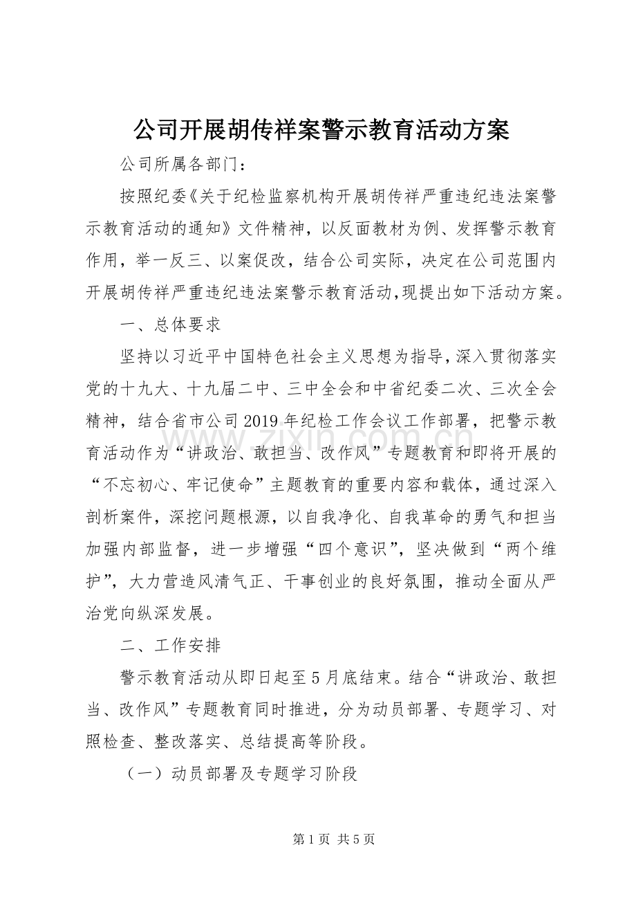 公司开展胡传祥案警示教育活动实施方案.docx_第1页