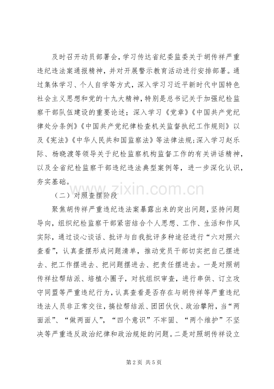 公司开展胡传祥案警示教育活动实施方案.docx_第2页