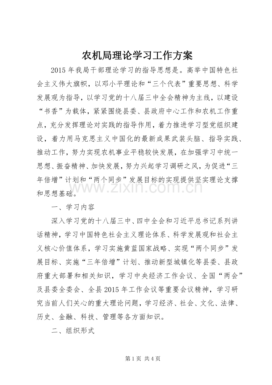 农机局理论学习工作实施方案.docx_第1页