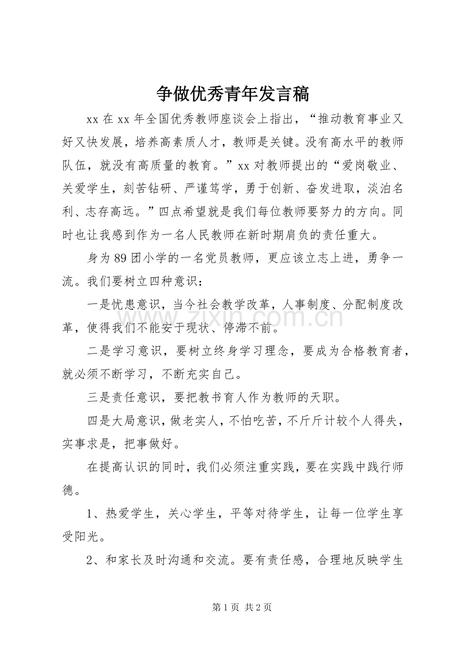 争做优秀青年发言.docx_第1页