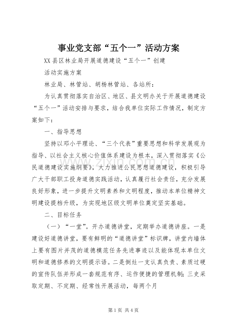 事业党支部“五个一”活动实施方案 .docx_第1页
