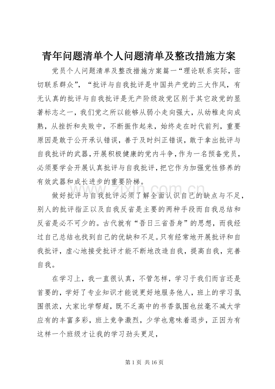 青年问题清单个人问题清单及整改措施实施方案.docx_第1页
