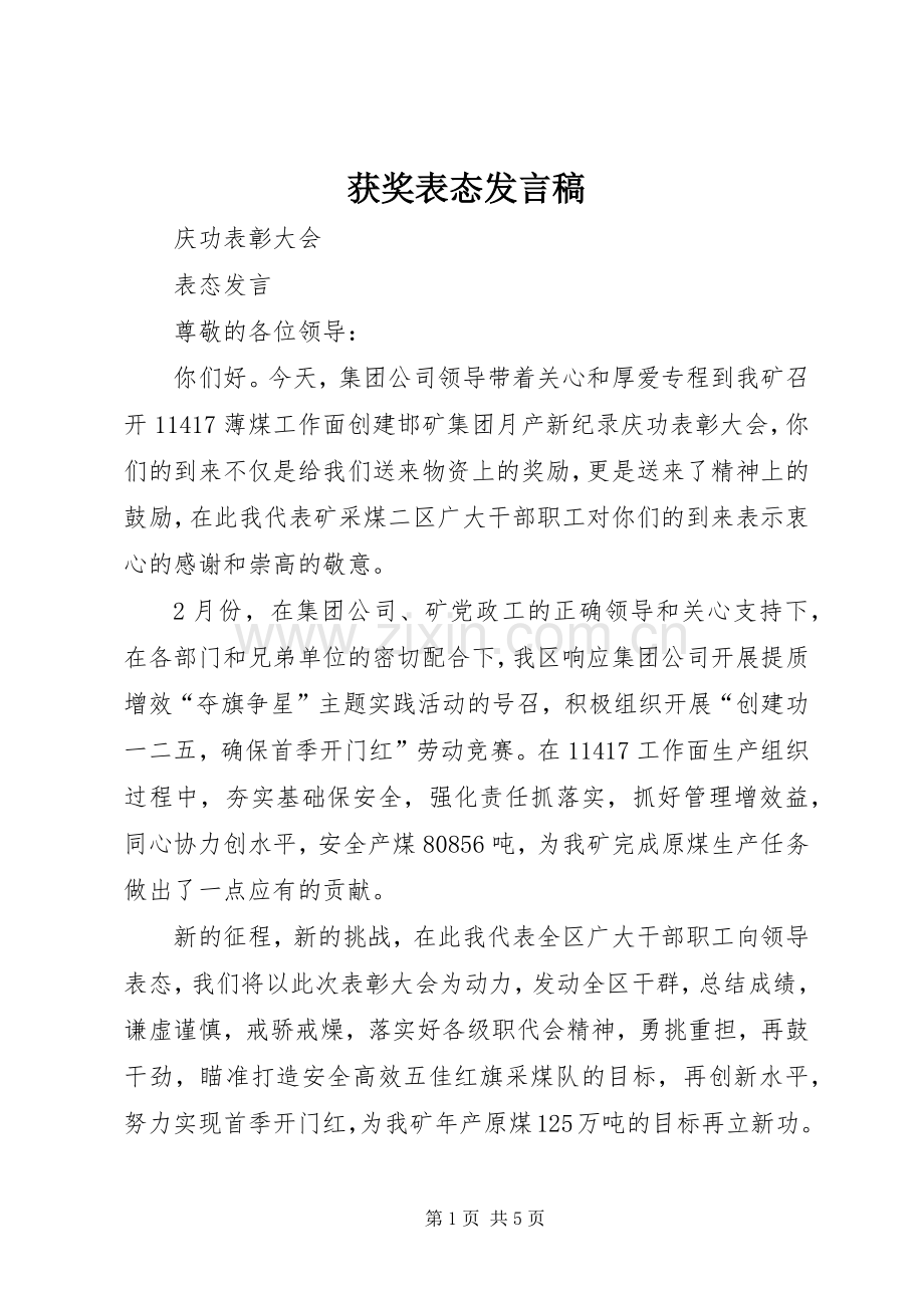 获奖表态发言.docx_第1页