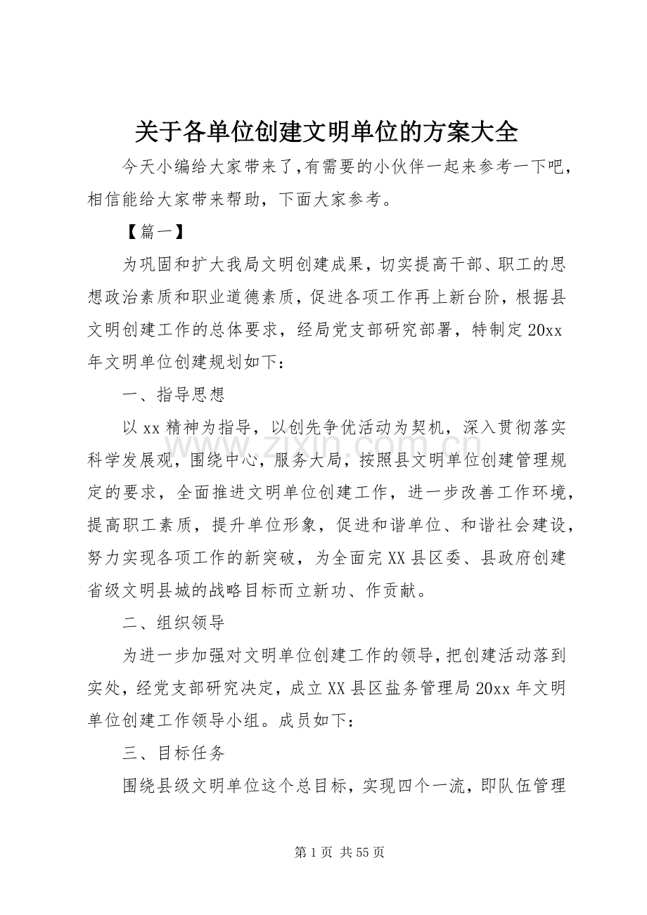 关于各单位创建文明单位的实施方案大全.docx_第1页