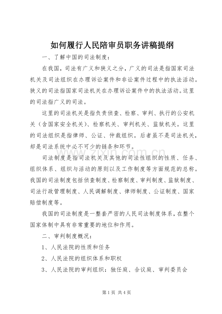 如何履行人民陪审员职务讲稿提纲.docx_第1页