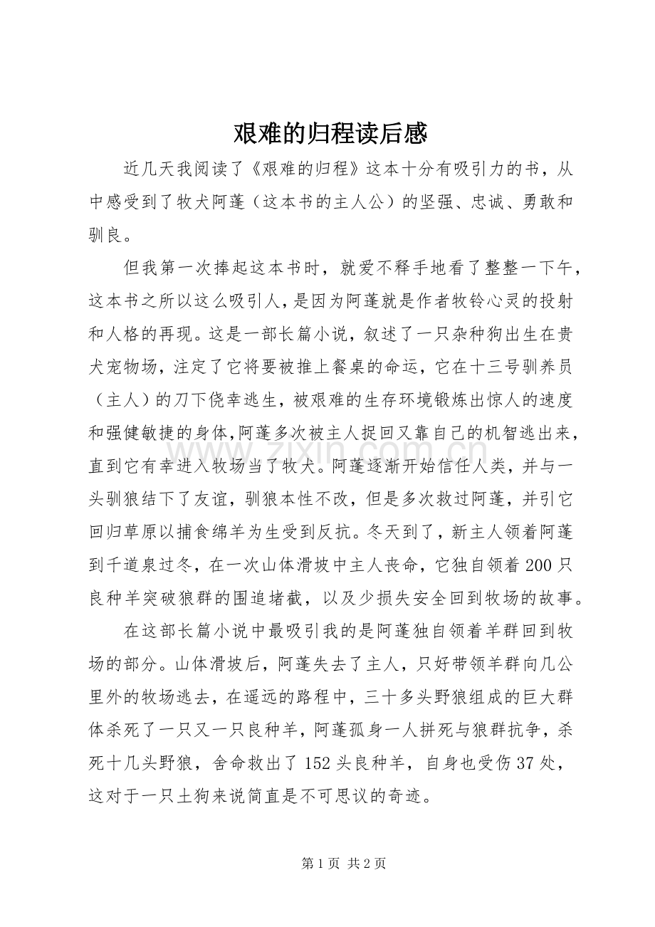 艰难的归程读后感 .docx_第1页