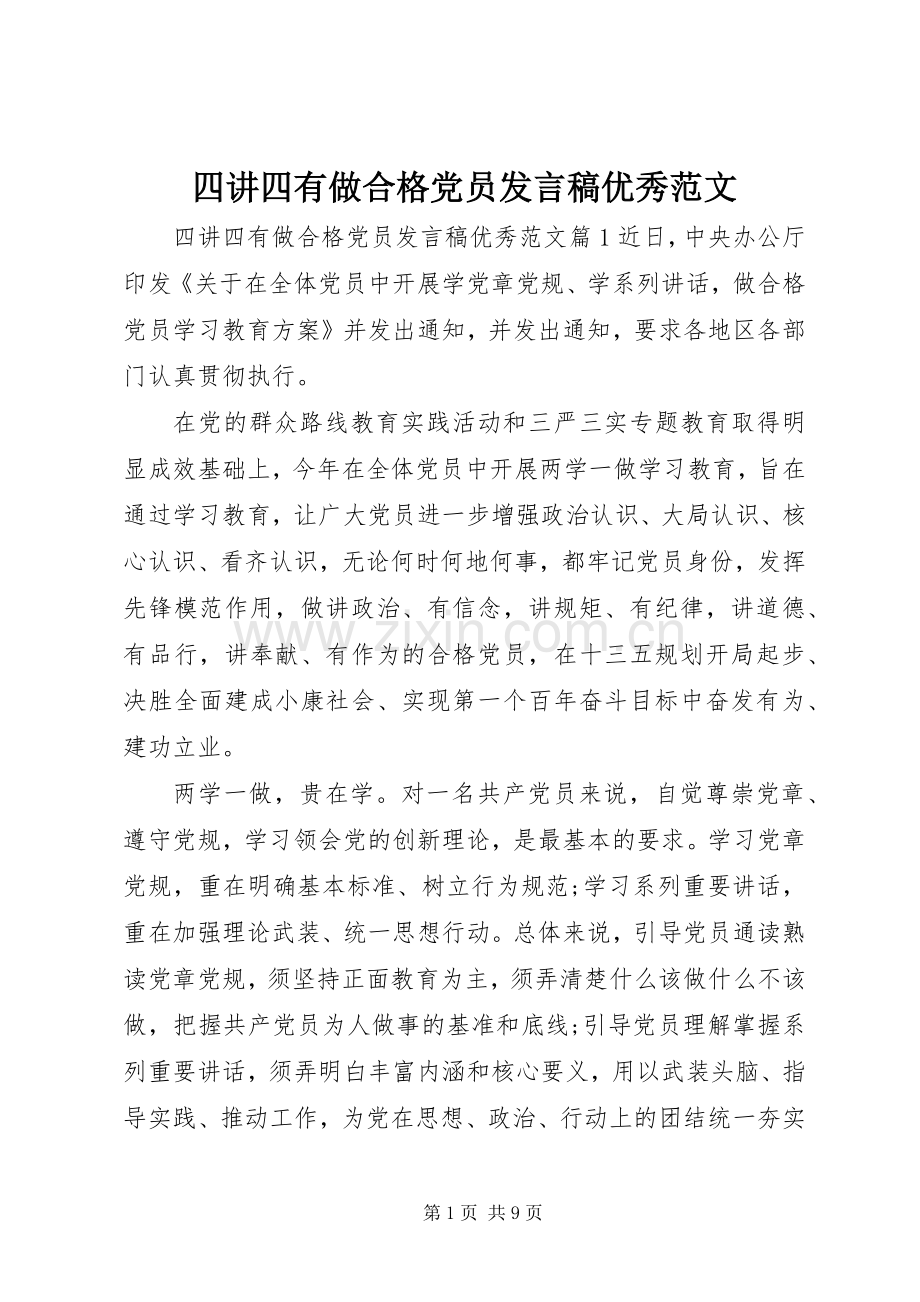 四讲四有做合格党员发言稿优秀范文.docx_第1页