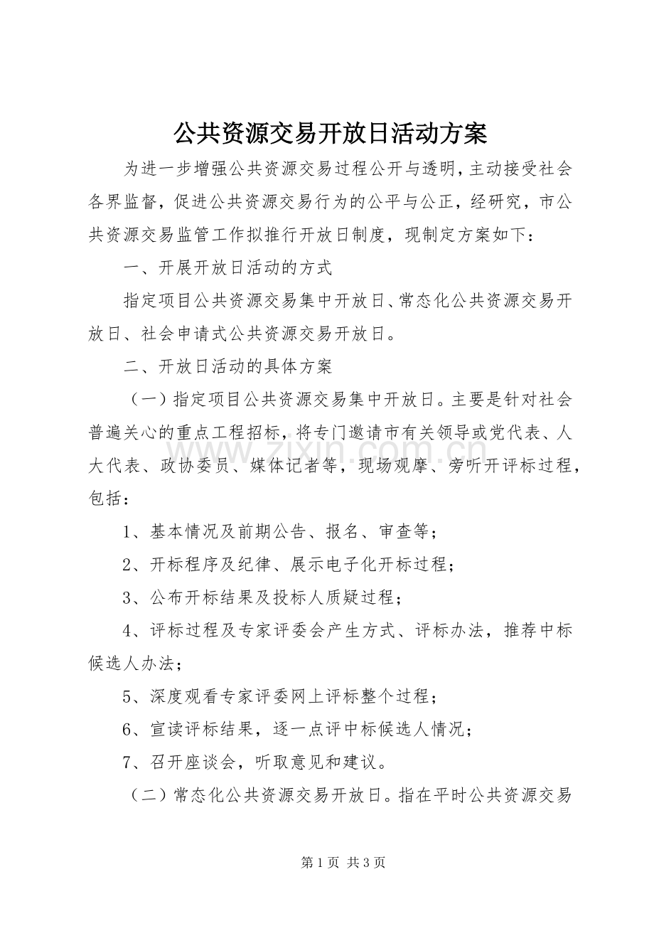 公共资源交易开放日活动实施方案.docx_第1页
