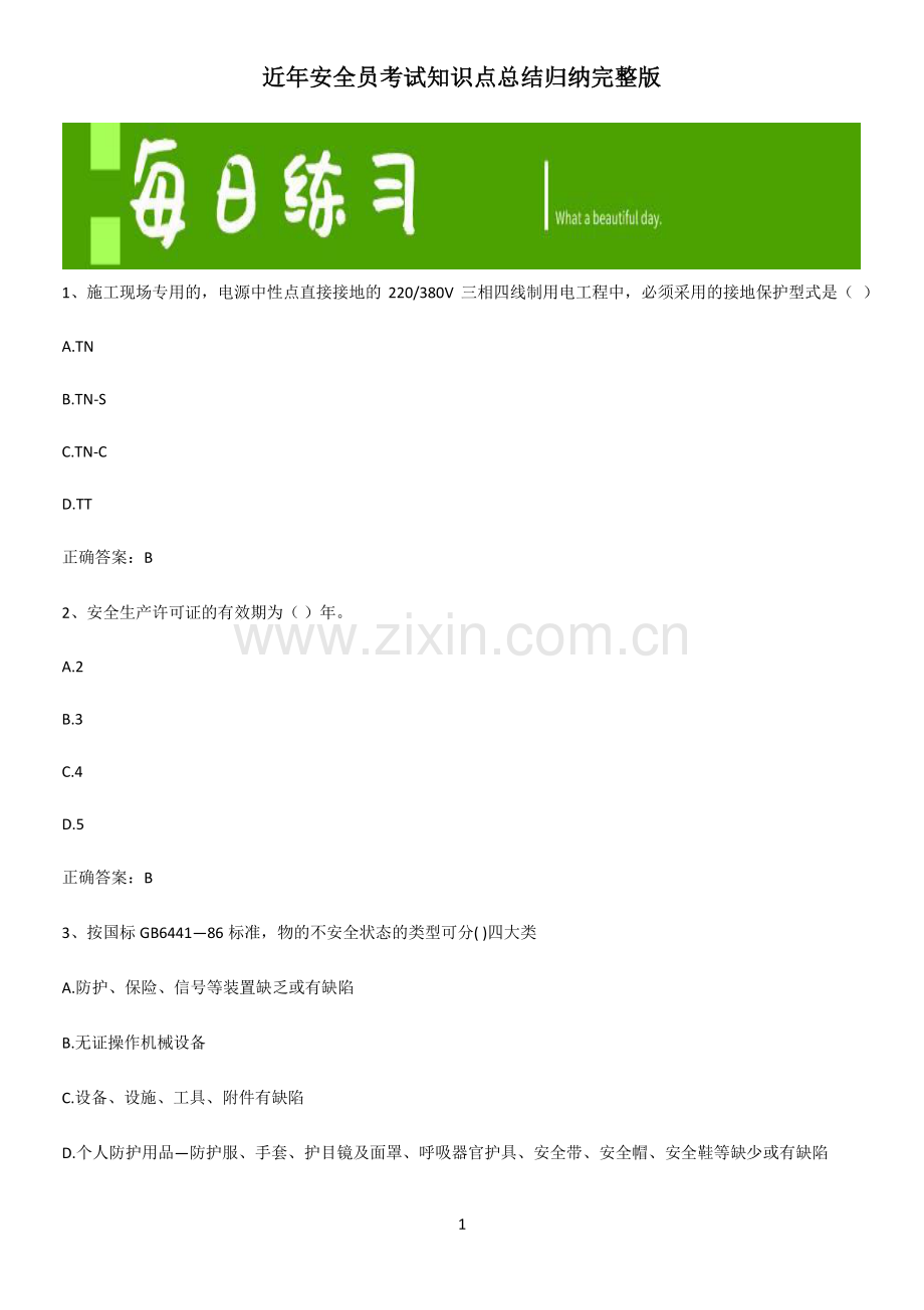 近年安全员考试知识点总结归纳完整版.pdf_第1页