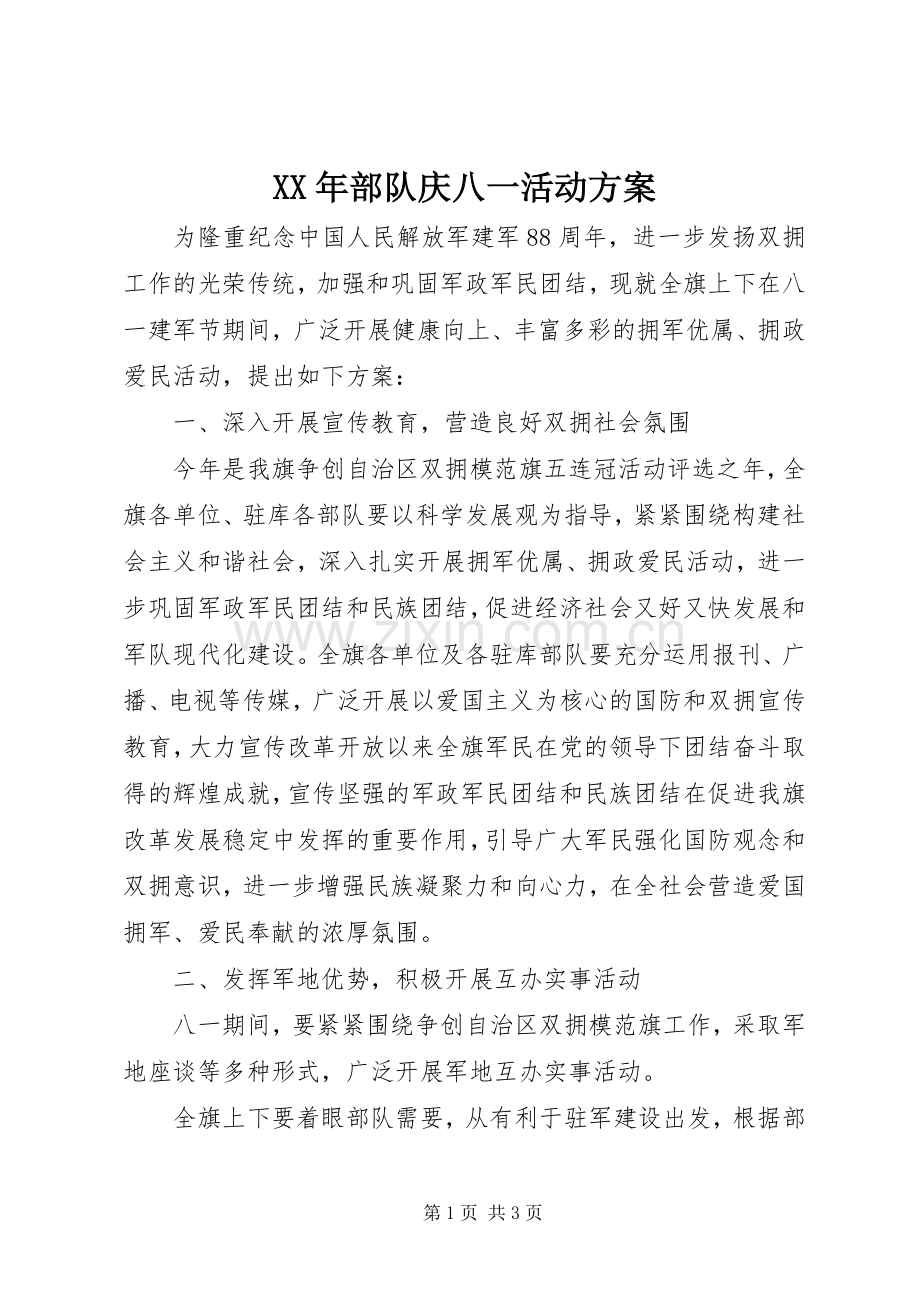 XX年部队庆八一活动实施方案.docx_第1页