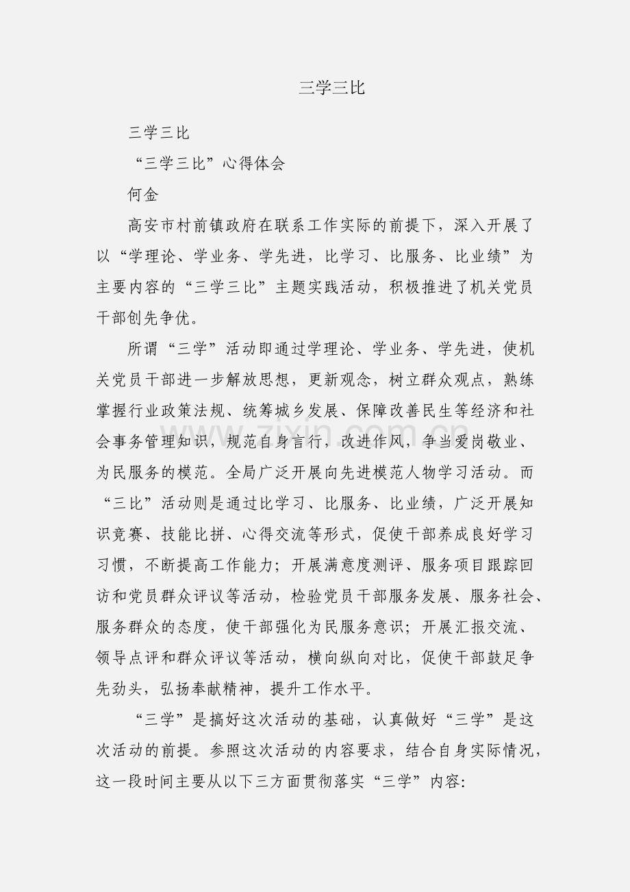 三学三比.docx_第1页