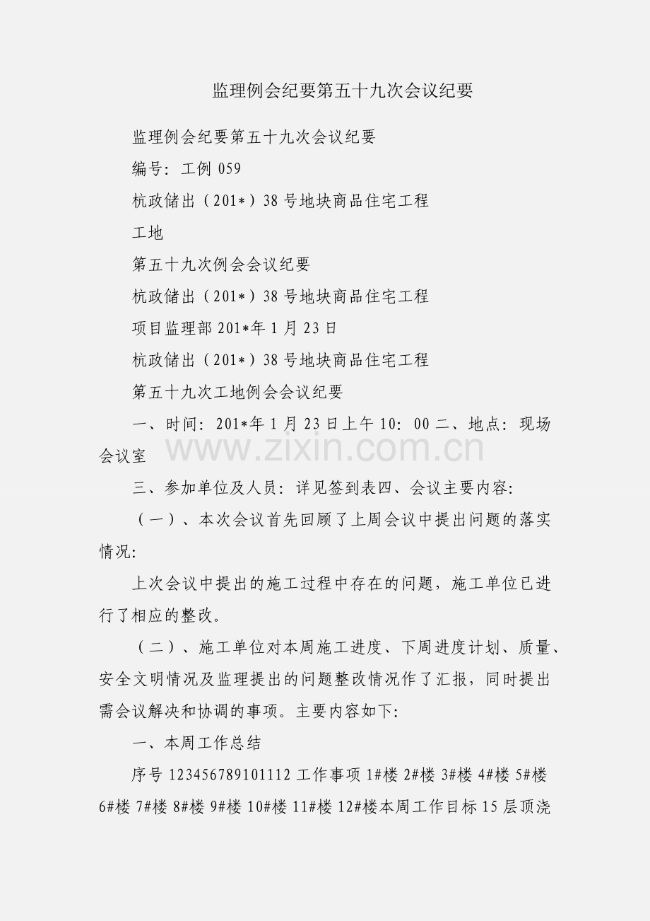 监理例会纪要第五十九次会议纪要.docx_第1页
