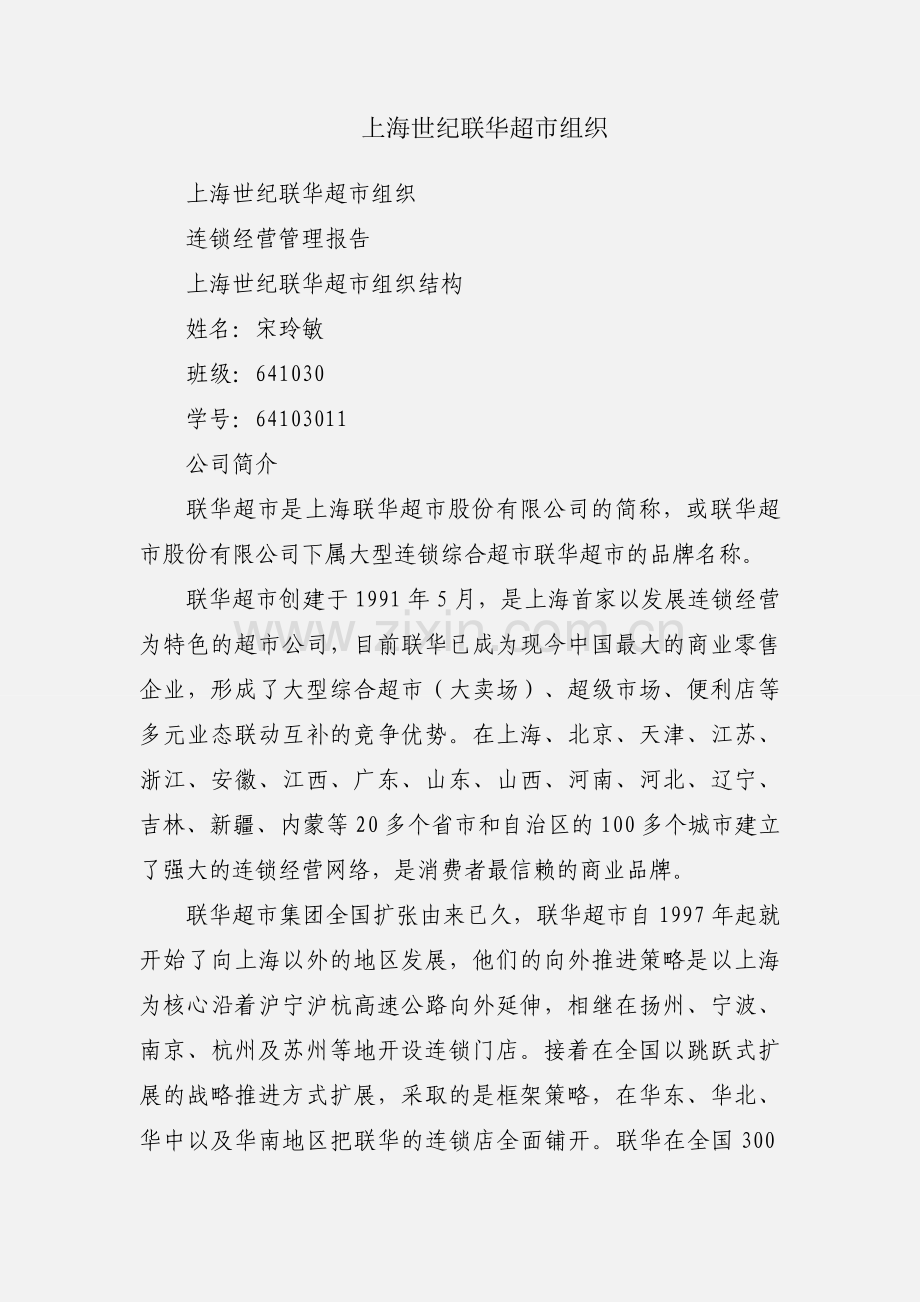 上海世纪联华超市组织.docx_第1页