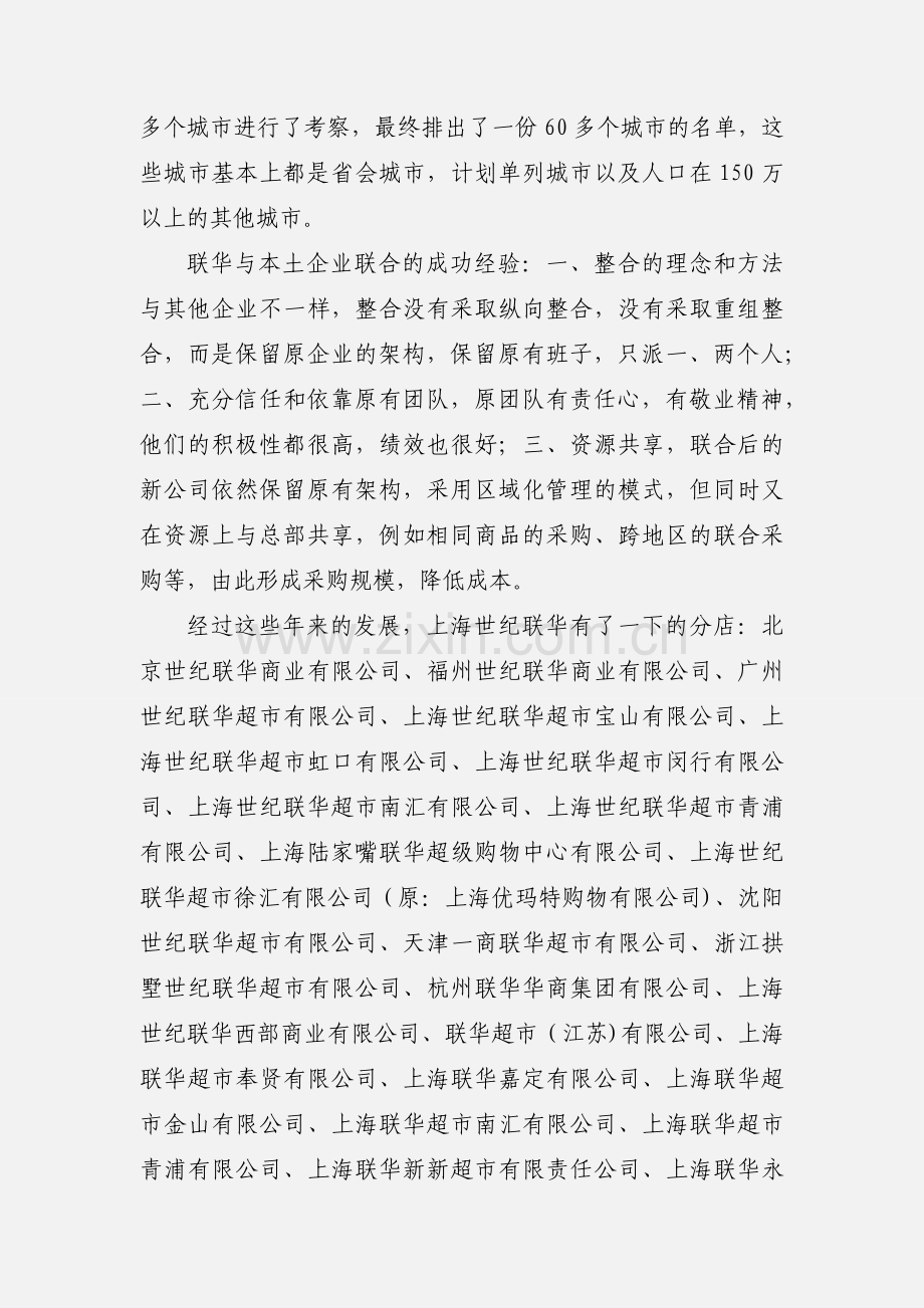 上海世纪联华超市组织.docx_第2页
