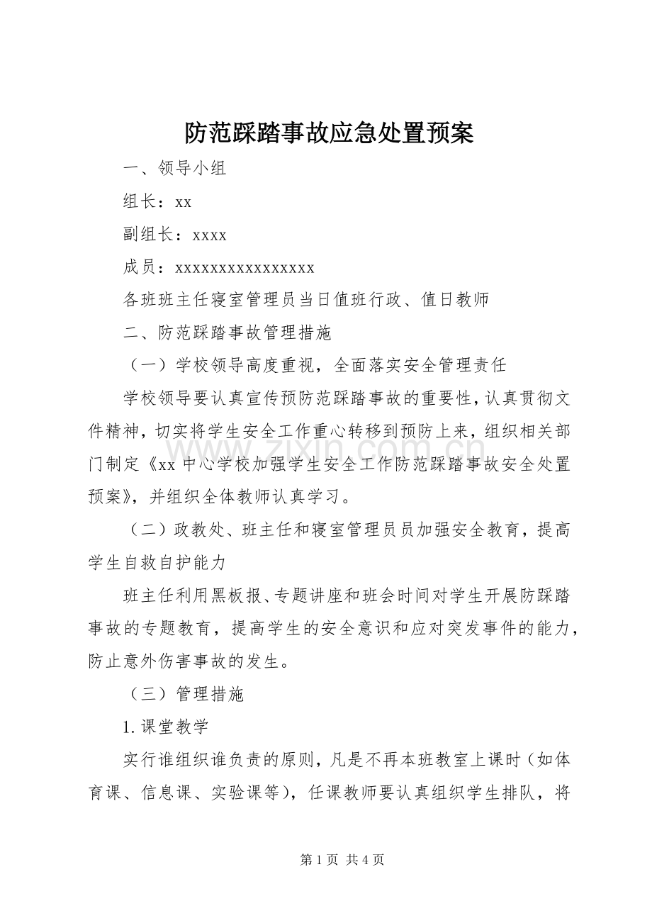 防范踩踏事故应急预案 .docx_第1页