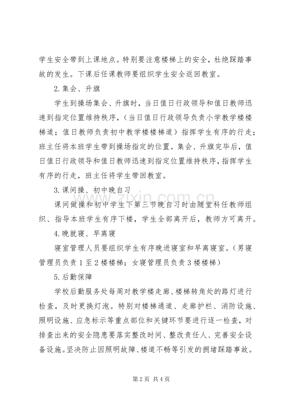 防范踩踏事故应急预案 .docx_第2页