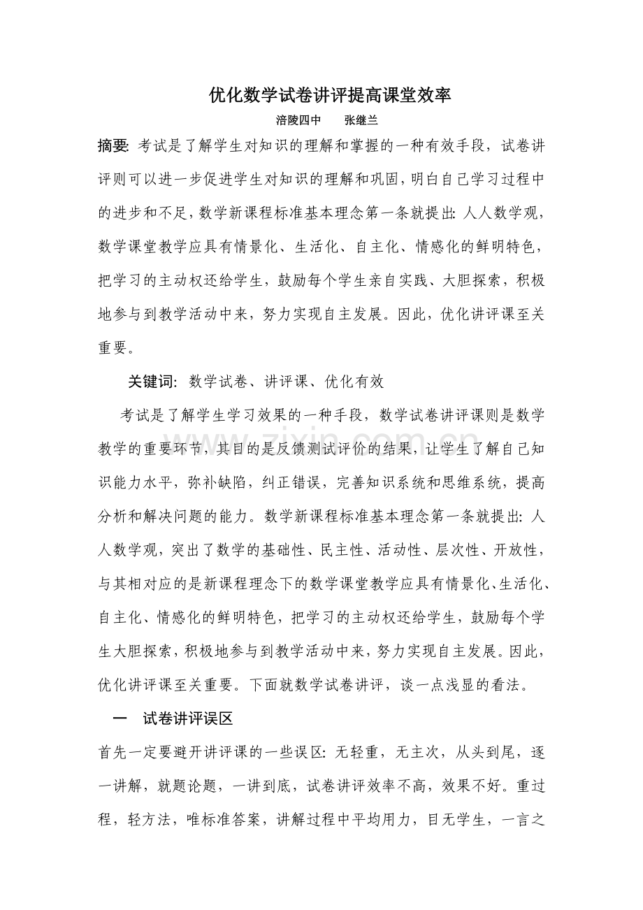 优化数学试卷讲评提高课堂效率.doc_第1页