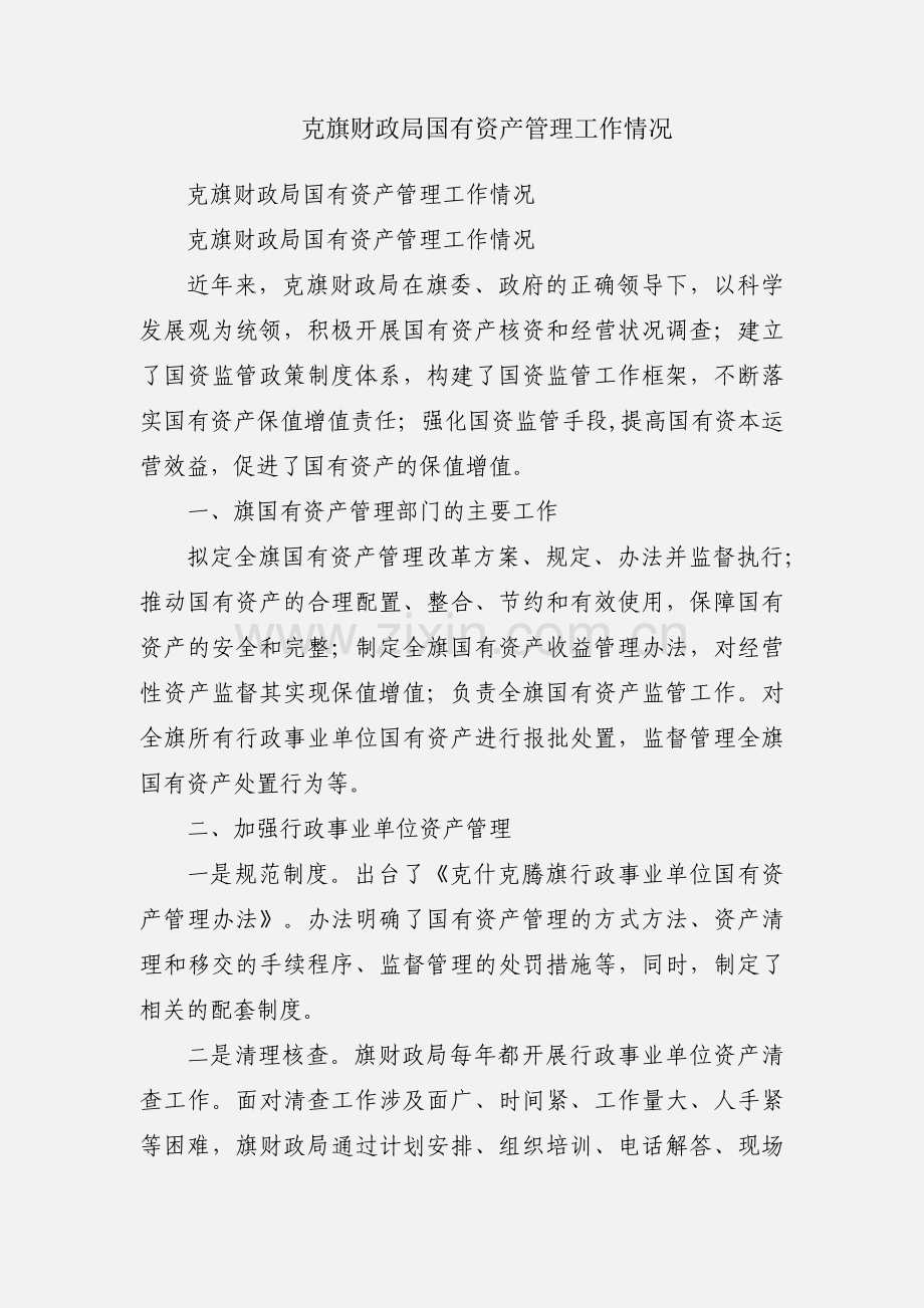 克旗财政局国有资产管理工作情况.docx_第1页