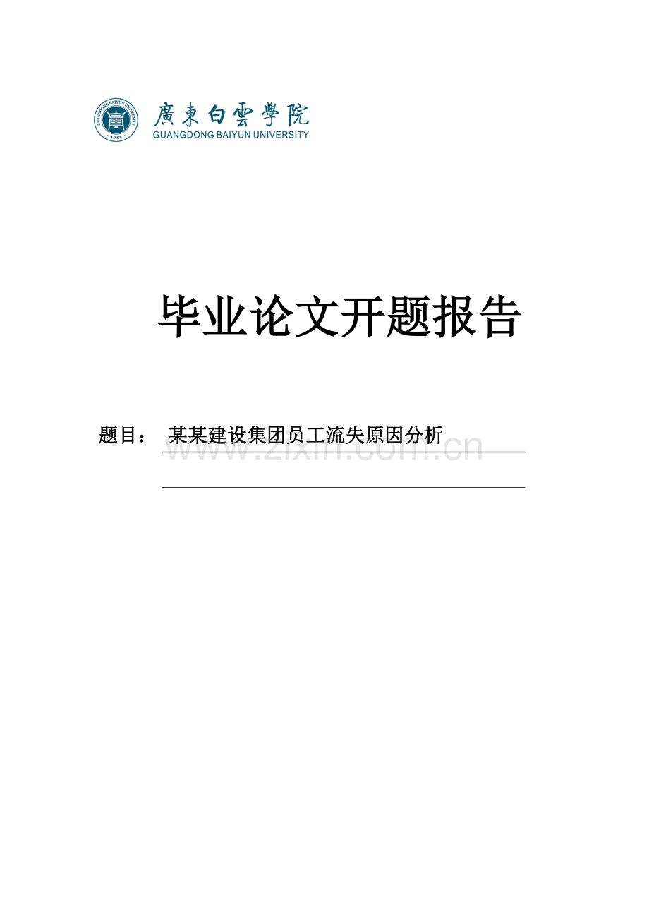 某某建设集团员工流失原因分析开题报告.doc_第1页