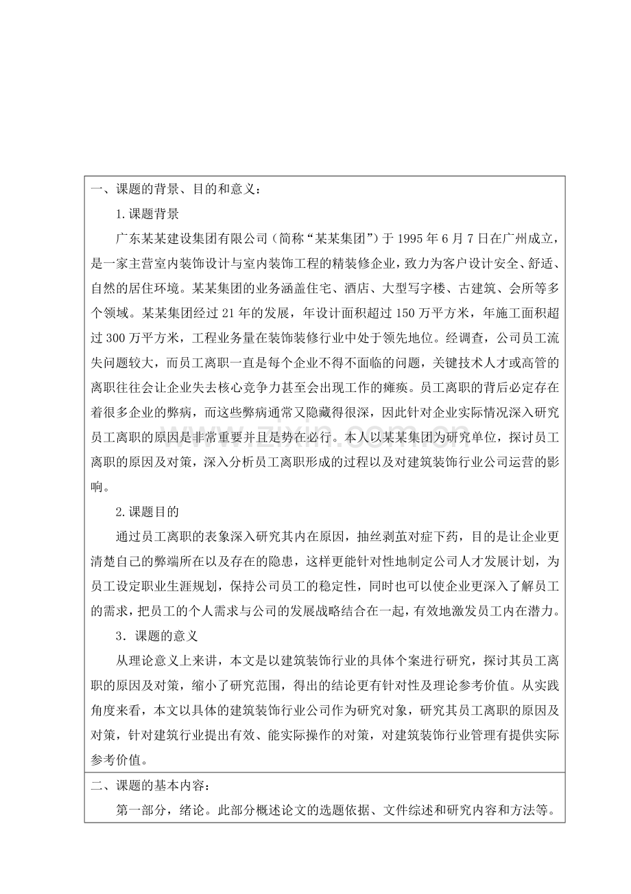 某某建设集团员工流失原因分析开题报告.doc_第2页