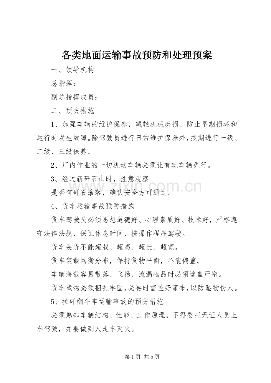 各类地面运输事故预防和处理应急预案 .docx_第1页