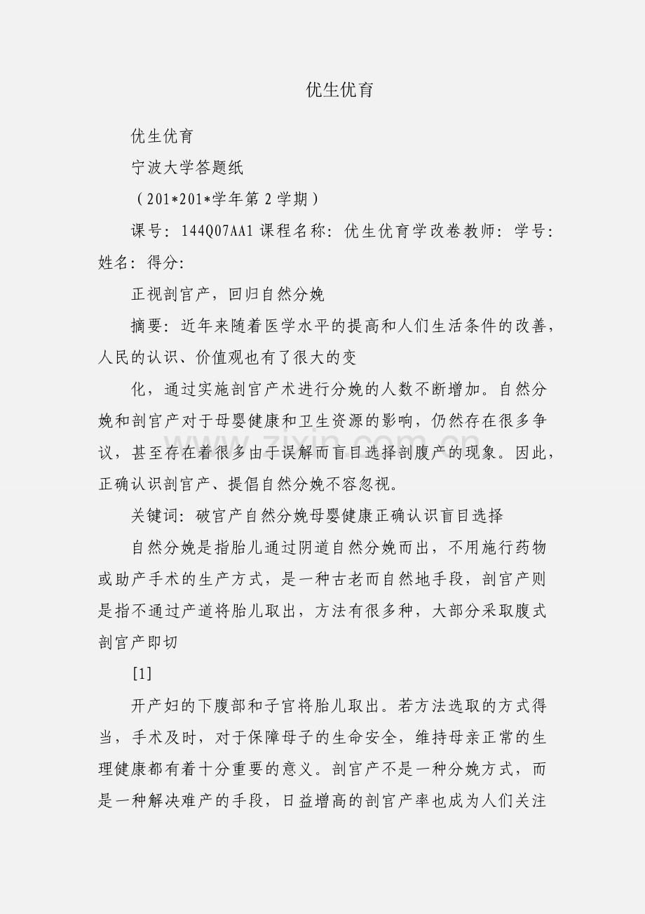 优生优育.docx_第1页