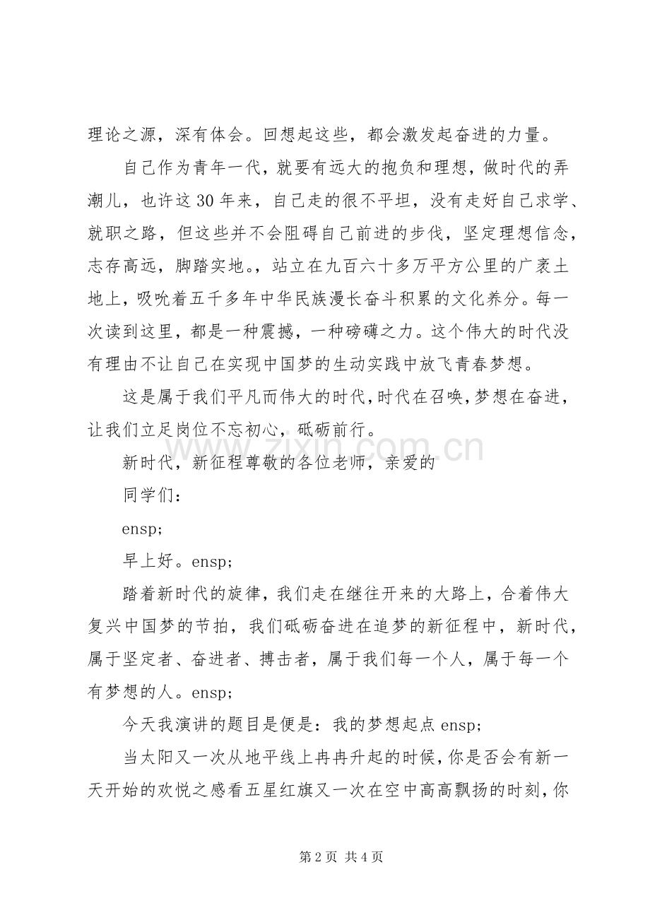 跨进新时代筑梦新征程主题演讲稿.docx_第2页