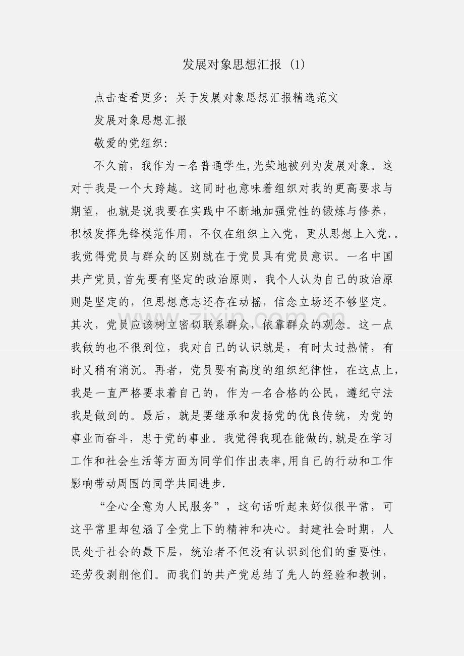 发展对象思想汇报 (1).docx_第1页