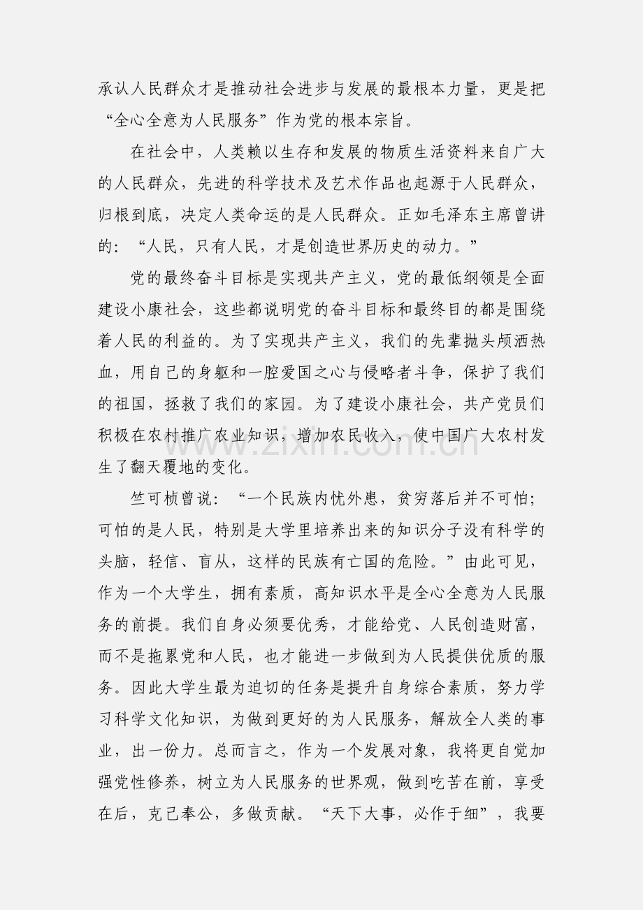 发展对象思想汇报 (1).docx_第2页