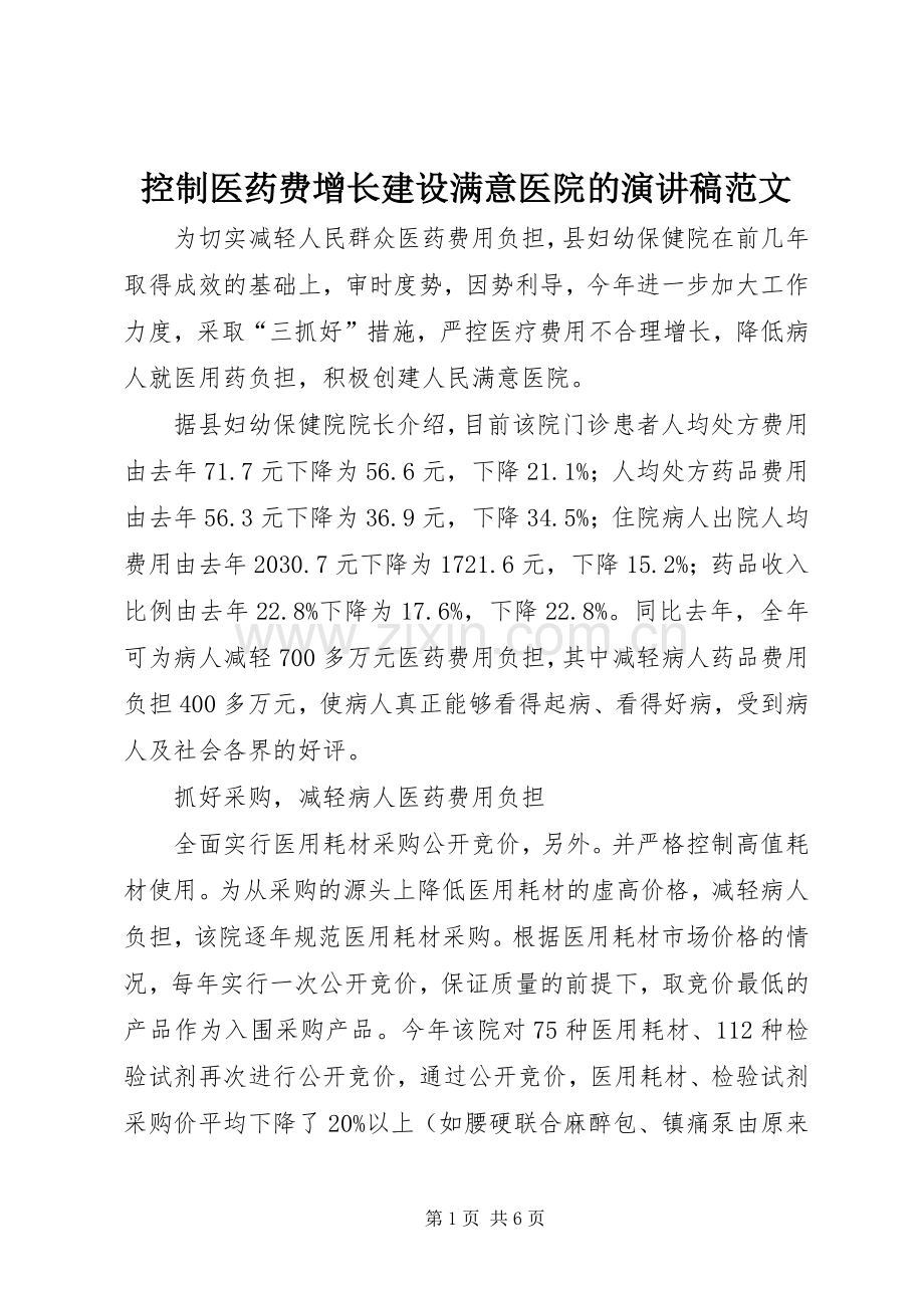 控制医药费增长建设满意医院的演讲稿范文.docx_第1页