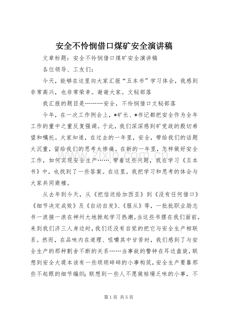 安全不怜悯借口煤矿安全演讲稿.docx_第1页