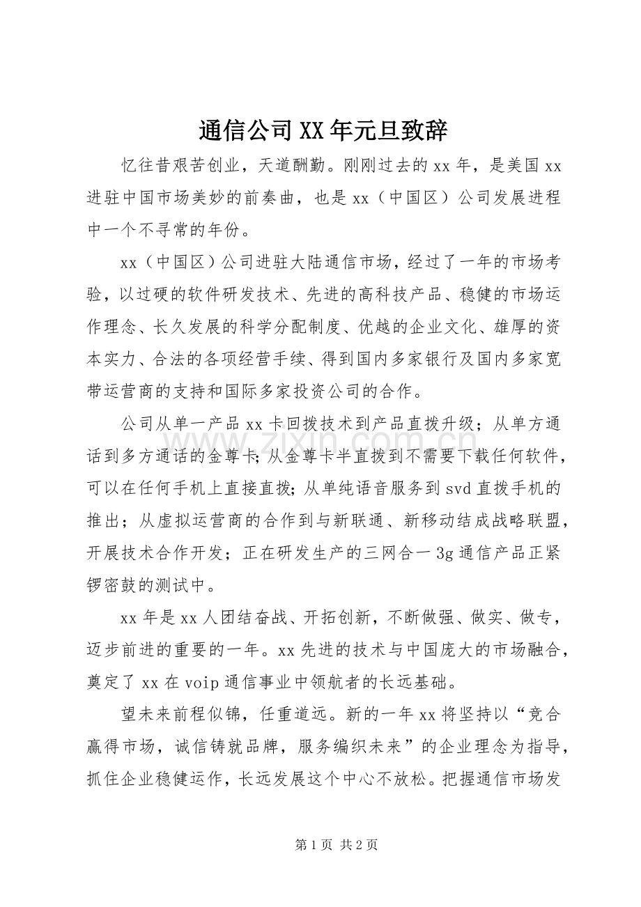 通信公司XX年元旦致辞.docx_第1页