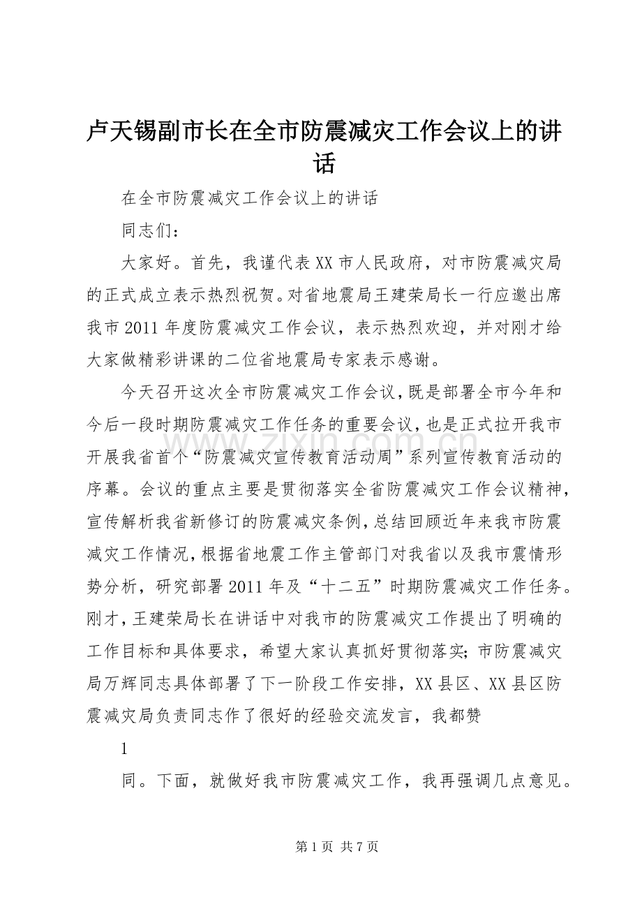 卢天锡副市长在全市防震减灾工作会议上的讲话.docx_第1页