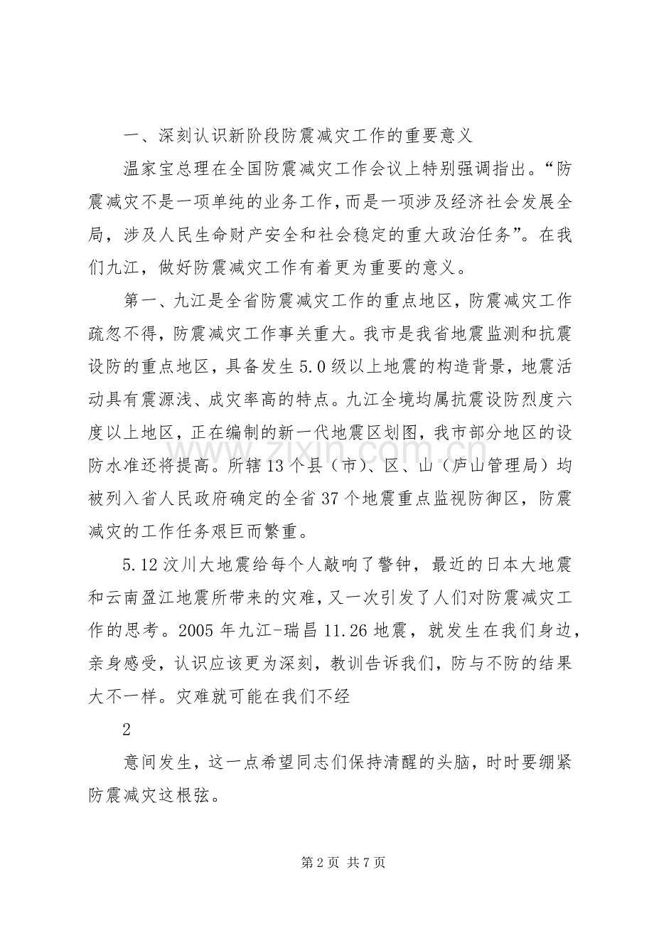 卢天锡副市长在全市防震减灾工作会议上的讲话.docx_第2页