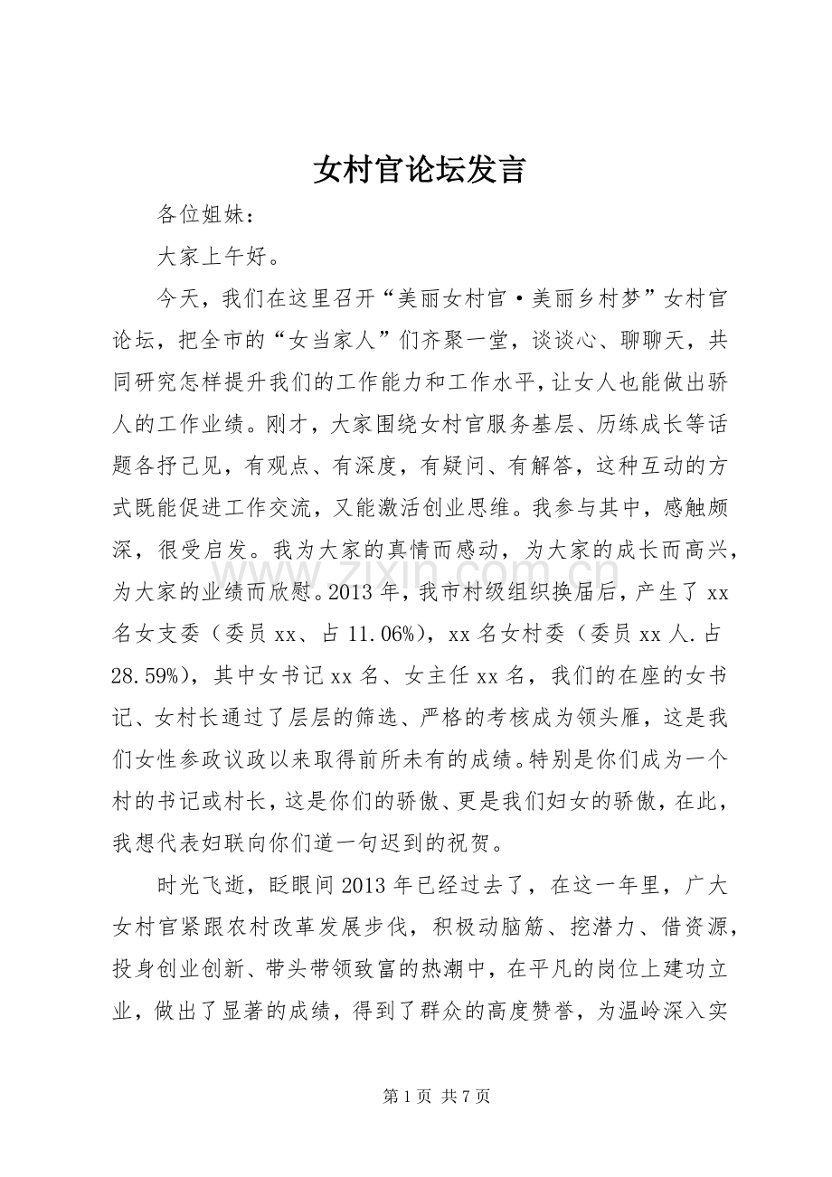 女村官论坛发言稿.docx_第1页