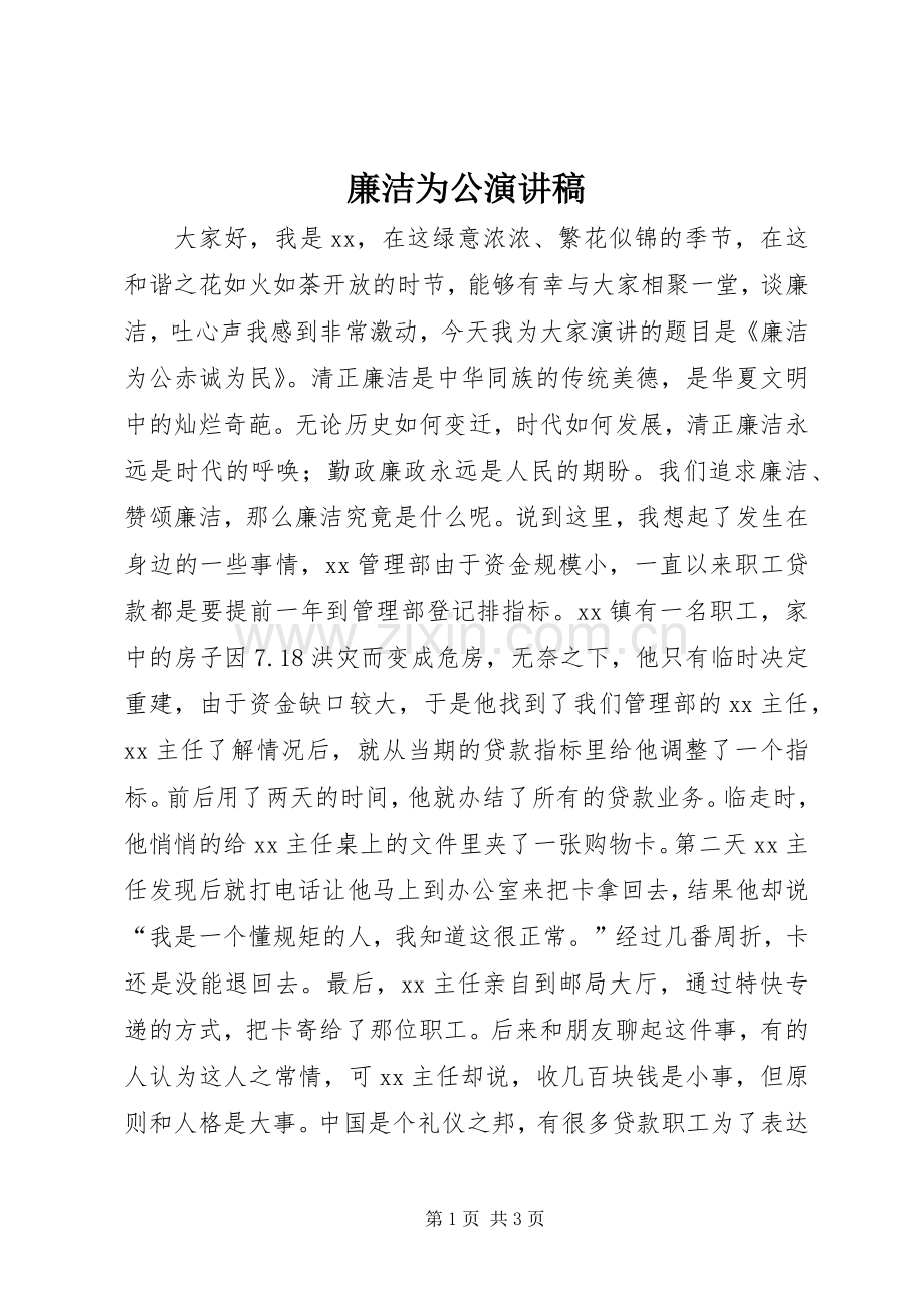 廉洁为公演讲稿.docx_第1页