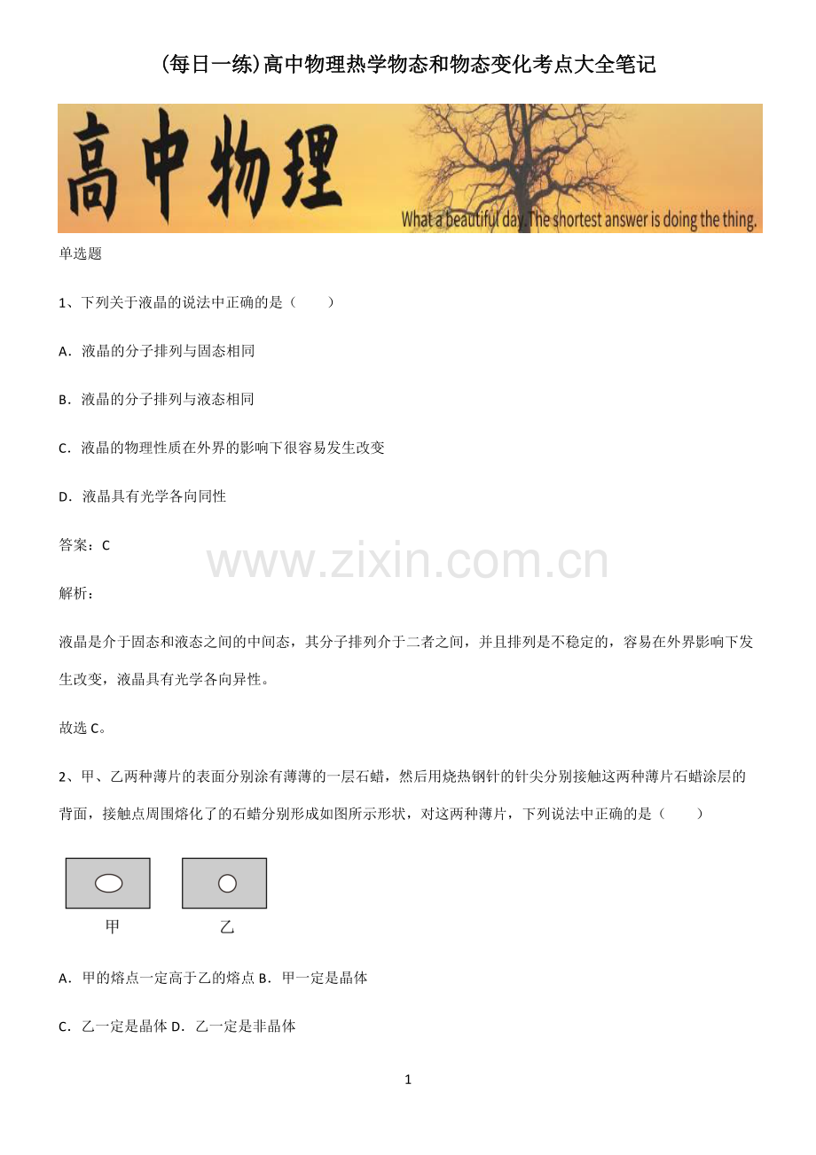 高中物理热学物态和物态变化考点大全笔记.pdf_第1页