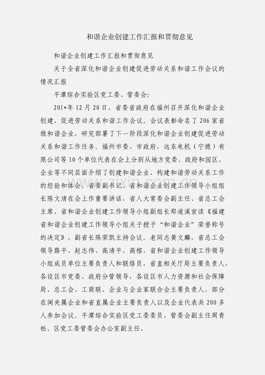 和谐企业创建工作汇报和贯彻意见.docx_第1页