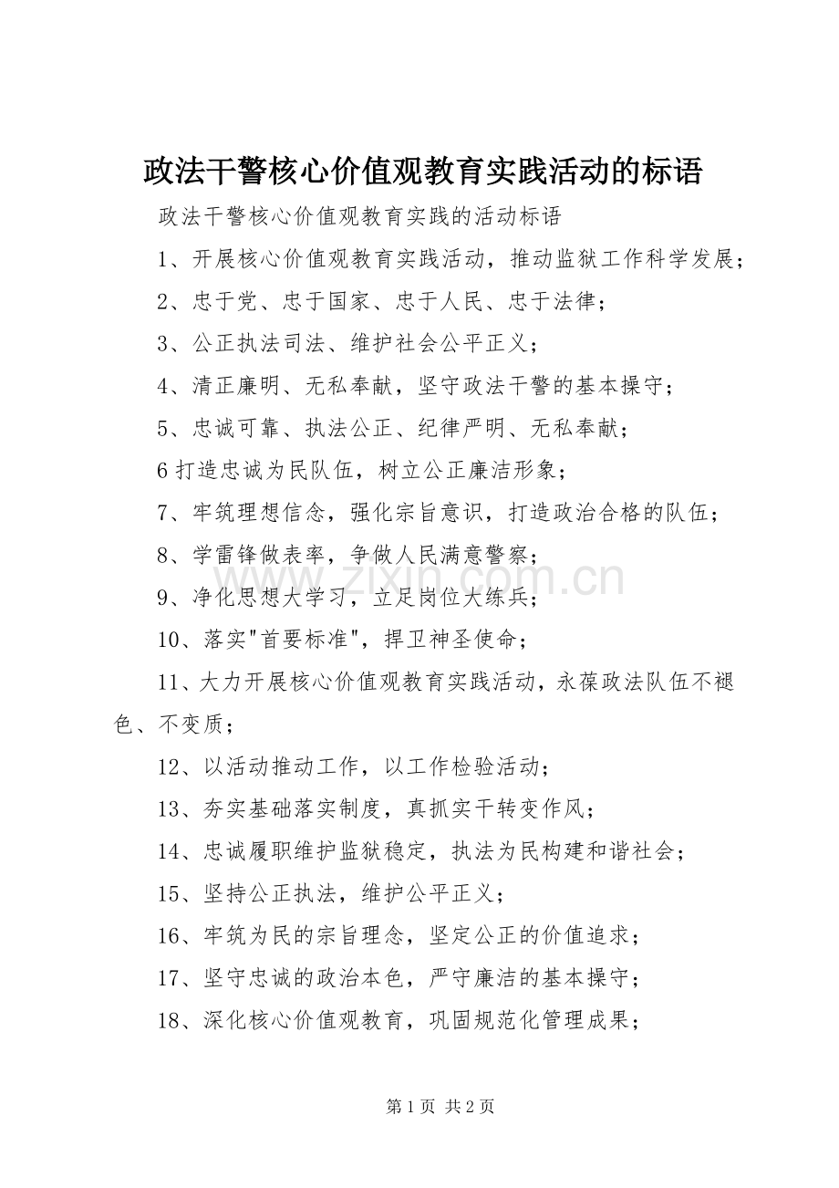 政法干警核心价值观教育实践活动的标语.docx_第1页