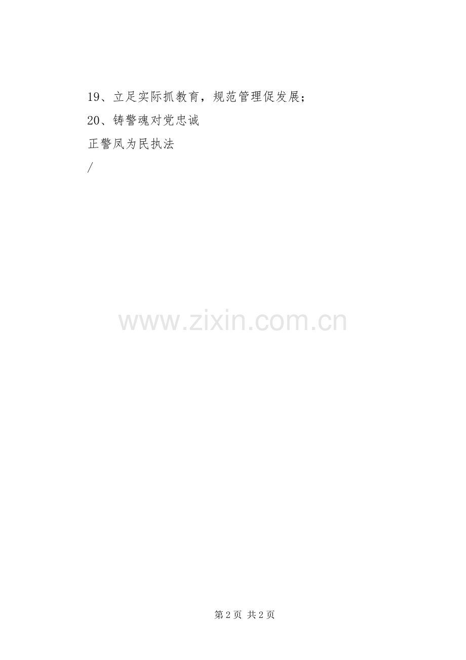 政法干警核心价值观教育实践活动的标语.docx_第2页