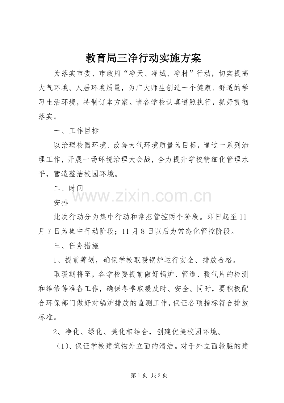教育局三净行动方案.docx_第1页