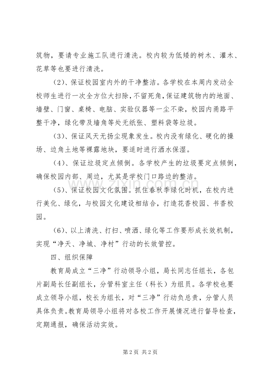 教育局三净行动方案.docx_第2页