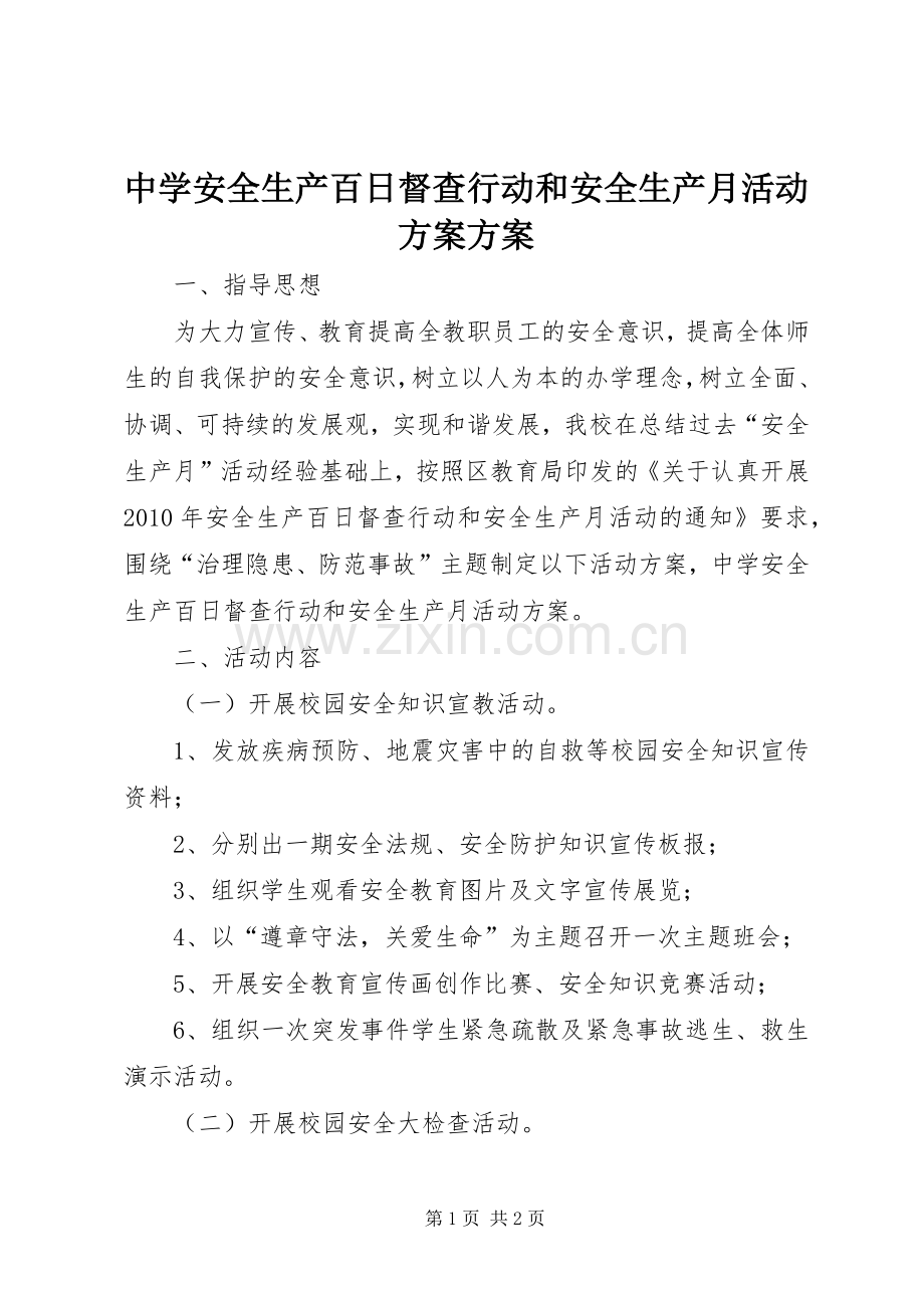 中学安全生产百日督查行动和安全生产月活动实施方案实施方案.docx_第1页