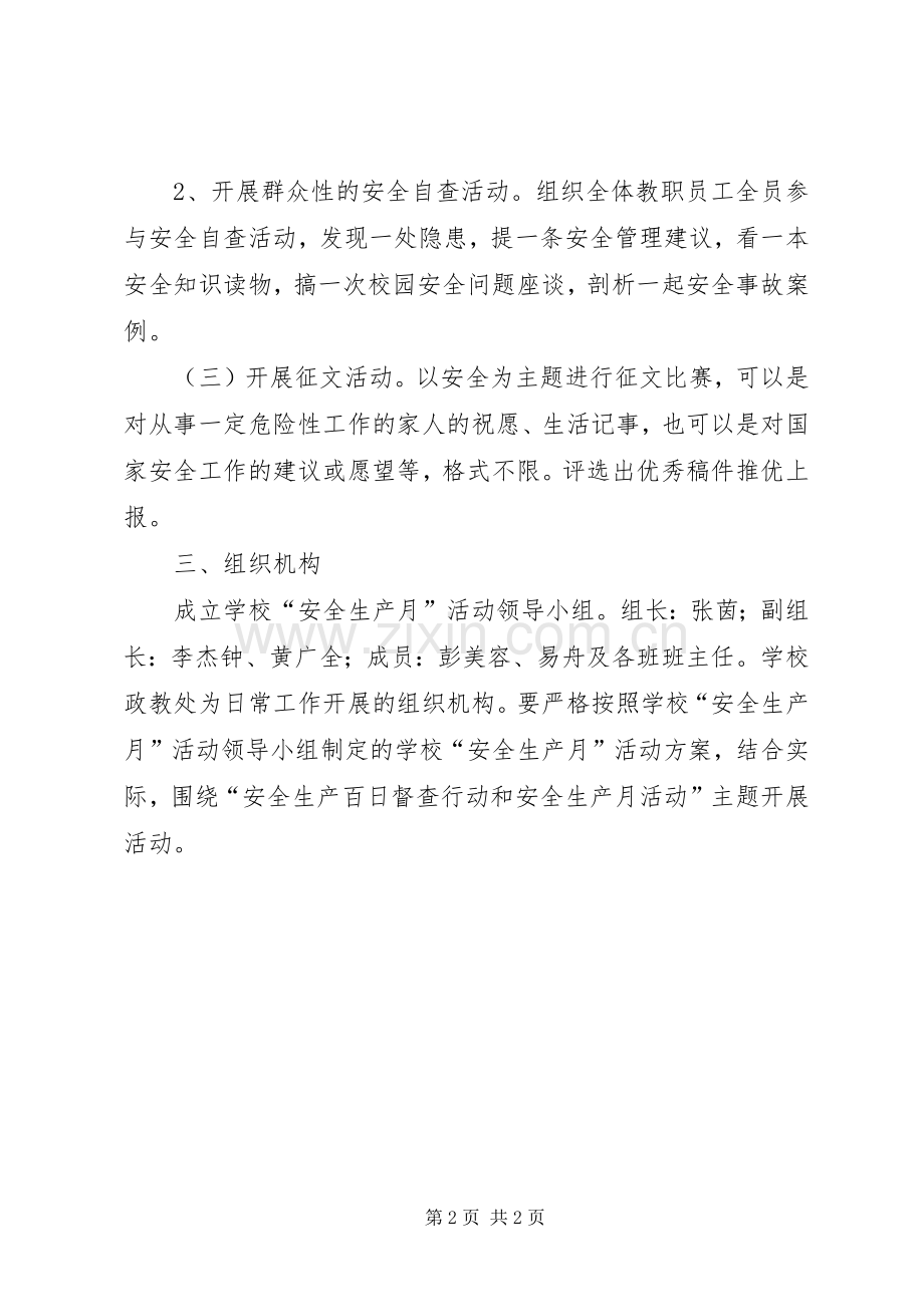 中学安全生产百日督查行动和安全生产月活动实施方案实施方案.docx_第2页