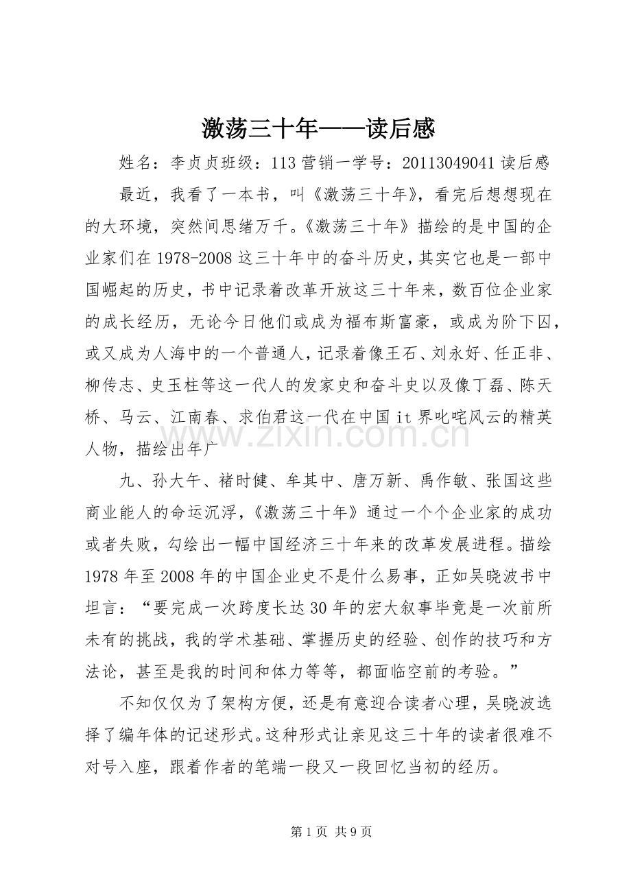 激荡三十年——读后感 .docx_第1页