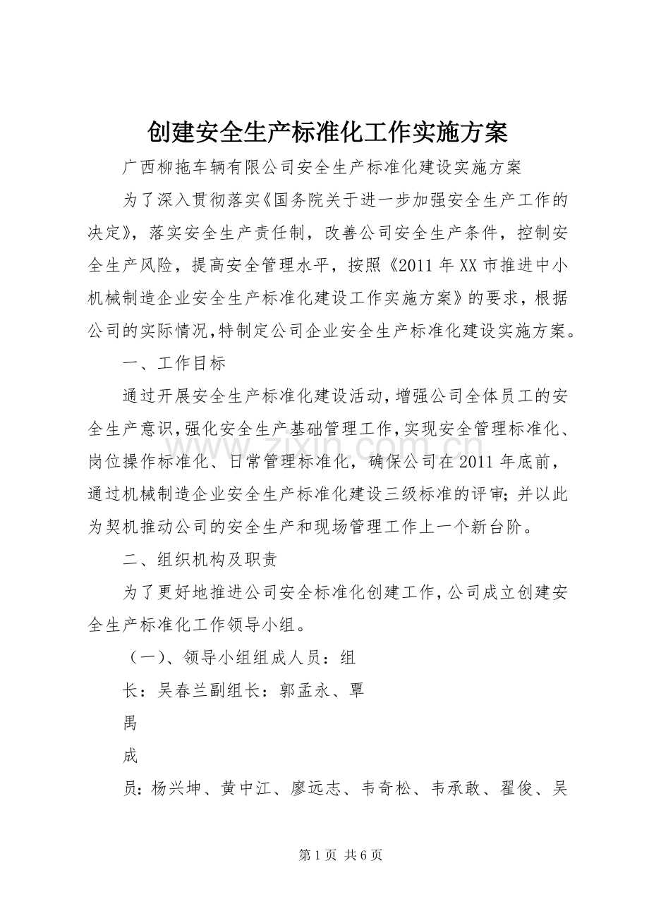 创建安全生产标准化工作方案.docx_第1页