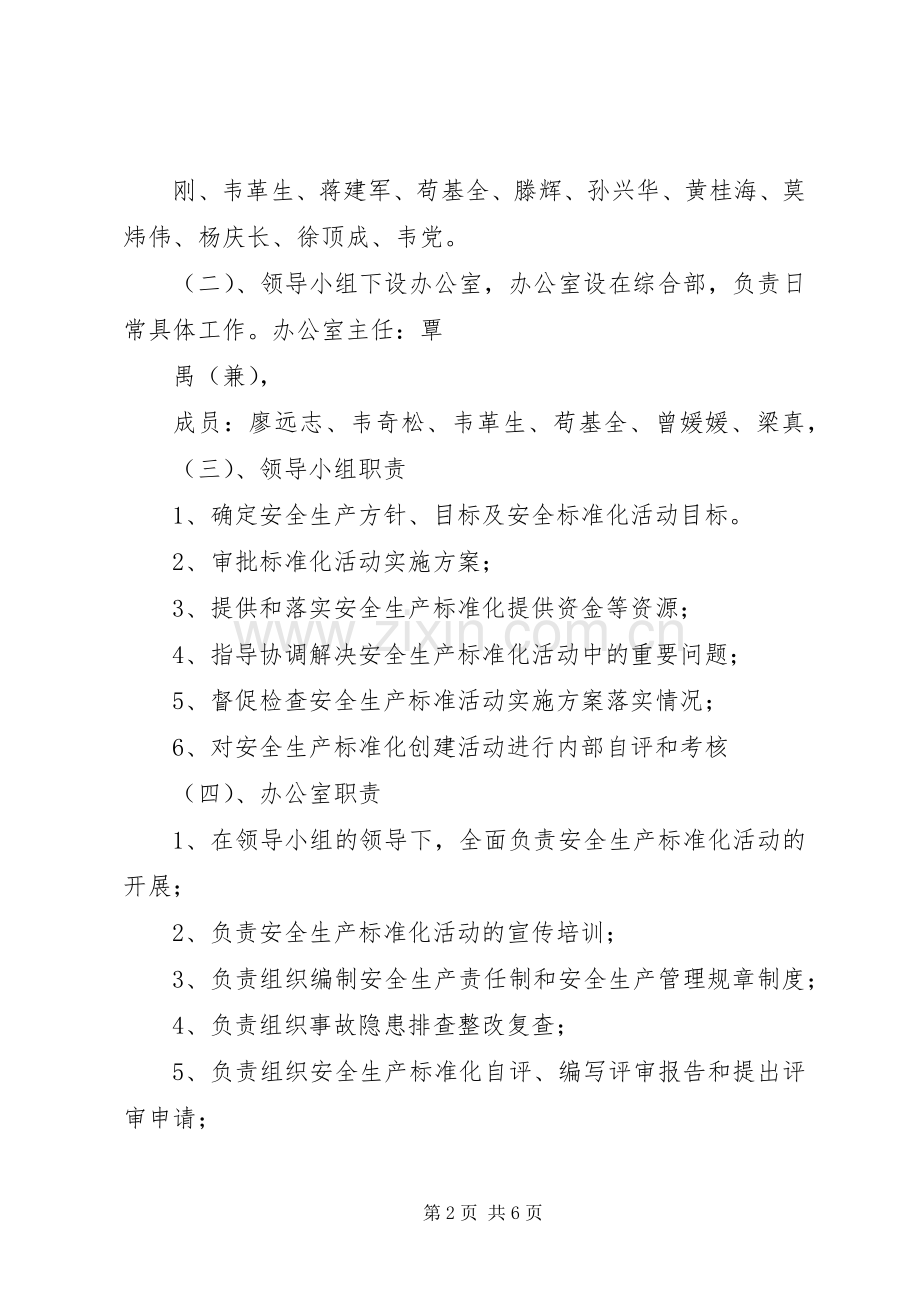 创建安全生产标准化工作方案.docx_第2页