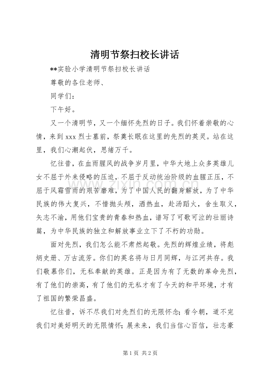 清明节祭扫校长讲话.docx_第1页