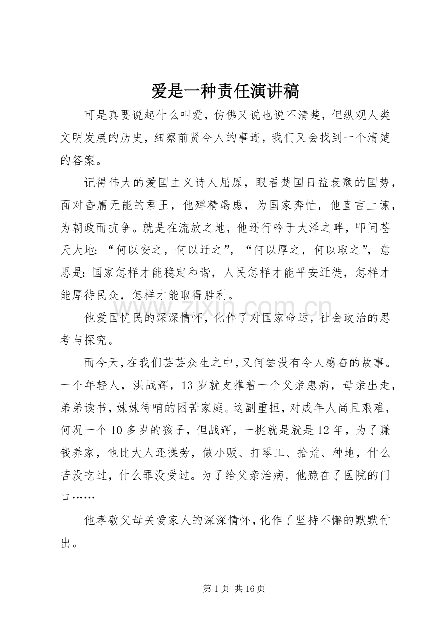 爱是一种责任演讲稿.docx_第1页