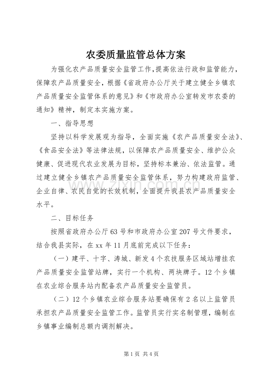 农委质量监管总体实施方案.docx_第1页